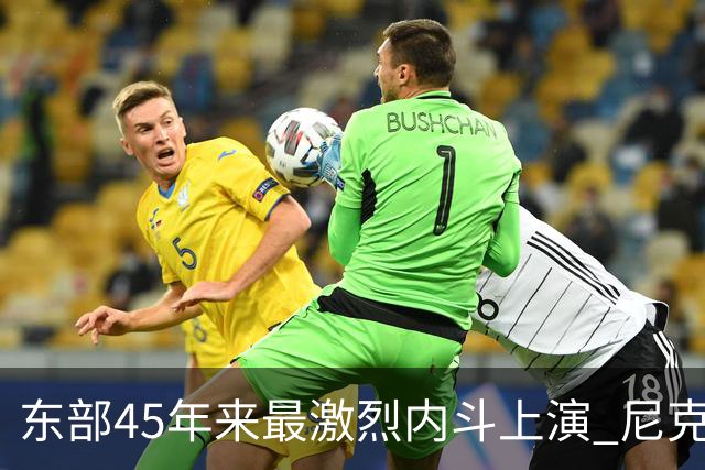 东部45年来最激烈内斗上演 尼克斯想卫冕难如登天？