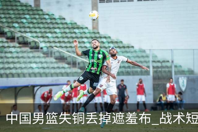 中国男篮失铜丢掉遮羞布 战术短板无解只剩悲情人设？