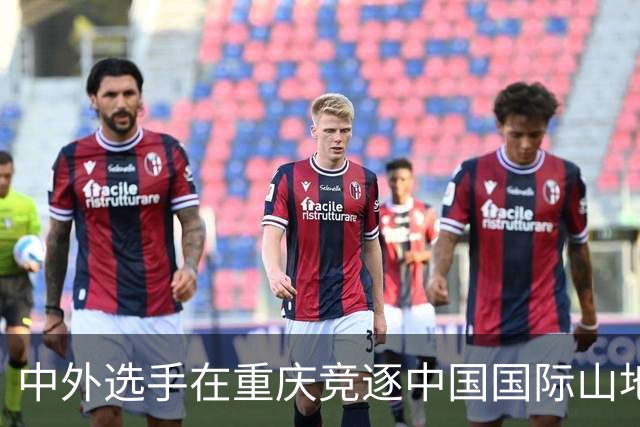 中外选手在重庆竞逐中国国际山地户外运动公开赛-国际在线