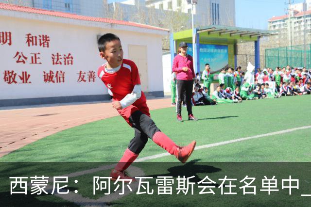 西蒙尼：阿尔瓦雷斯会在名单中 皇马攻防转换能力比我们更强