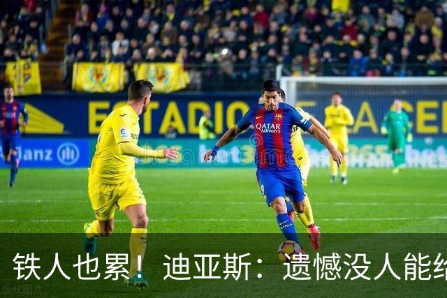 铁人也累！迪亚斯：遗憾没人能给我轮换 状态不佳但我仍竭尽全力