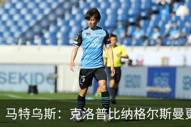 马特乌斯：克洛普比纳格尔斯曼更活跃，他倾尽所有让成功尽快回归