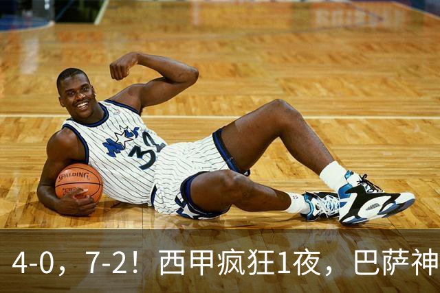 4-0，7-2！西甲疯狂1夜，巴萨神锋7场11球，25岁韩国球星破门